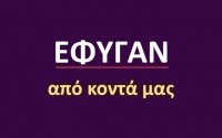 Έφυγαν από κοντά μας [31/3]