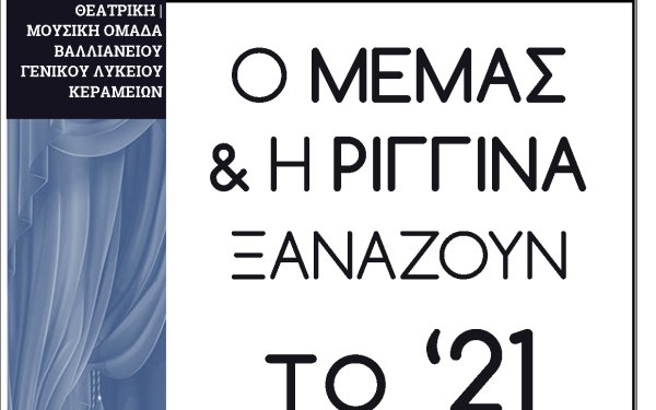 Βαλλιάνειο Λύκειο Κεραμειών: Θεατρική Παράσταση "Ο Μεμάς και η Ριγγίνα ξαναζούν το 21"