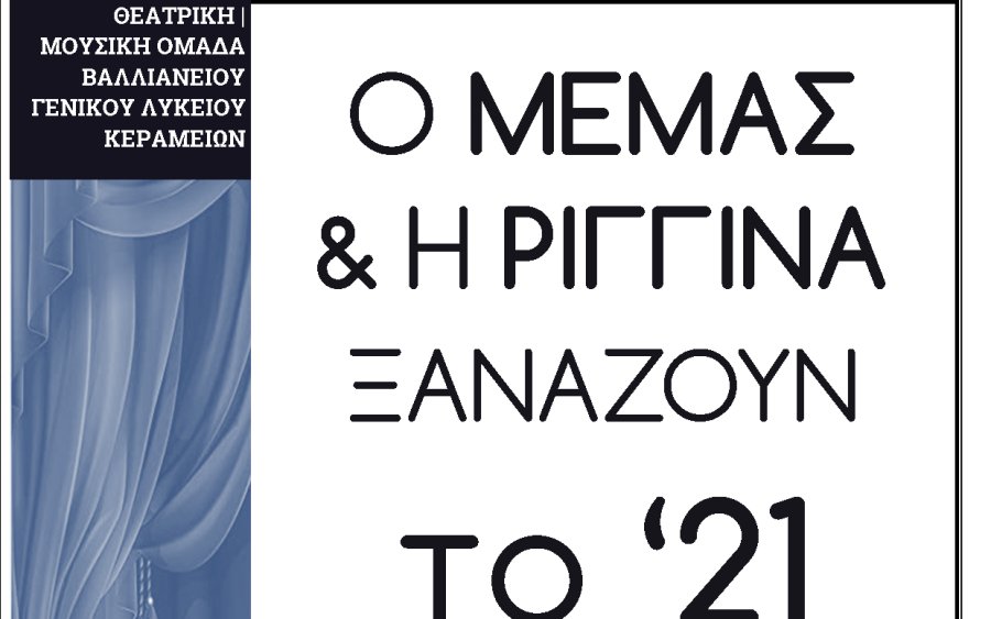 Βαλλιάνειο Λύκειο Κεραμειών: Θεατρική Παράσταση &quot;Ο Μεμάς και η Ριγγίνα ξαναζούν το 21&quot;