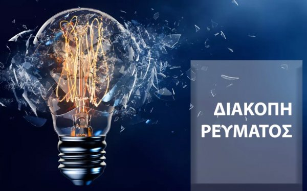 Διακοπή ρεύματος σε ολόκληρη την Ιθάκη