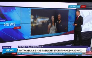 Κεφαλονιά: Η εκπομπή &quot;Travel Life&quot; από τον Πόρο, στο Κεντρικό Δελτίο Ειδήσεων του Ionian Channel