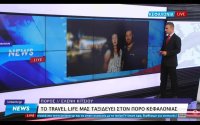 Κεφαλονιά: Η εκπομπή "Travel Life" από τον Πόρο, στο Κεντρικό Δελτίο Ειδήσεων του Ionian Channel