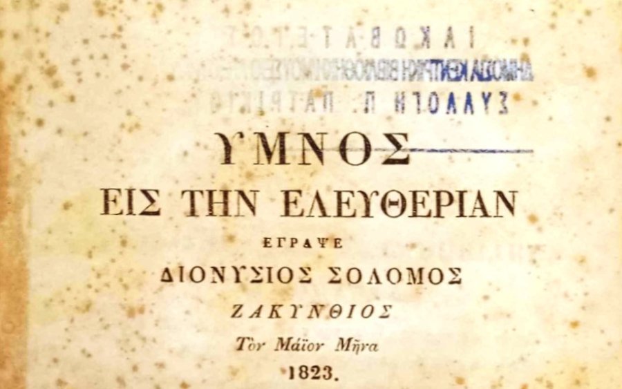Ο λογοκριμένος «Ύμνος εις την Ελευθερίαν» του Διονυσίου Σολωμού