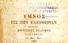 Ο λογοκριμένος «Ύμνος εις την Ελευθερίαν» του Διονυσίου Σολωμού
