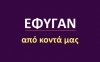 Εφυγαν από κοντά μας [28/4]