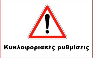 Κυκλοφοριακές ρυθμίσεις σε τμήμα της Επαρχιακής Οδού Αργοστόλι-Αγκώνα-Φισκάρδο (θέση «Χειμωνικό»)