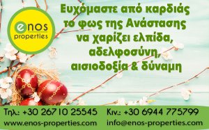 Enos Properties: Καλό Πάσχα &amp; Καλή Ανάσταση!
