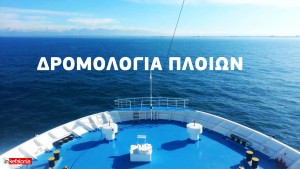 Τα νέα δρομολόγια για της IONIAN GROUP και της Kefalonian Lines