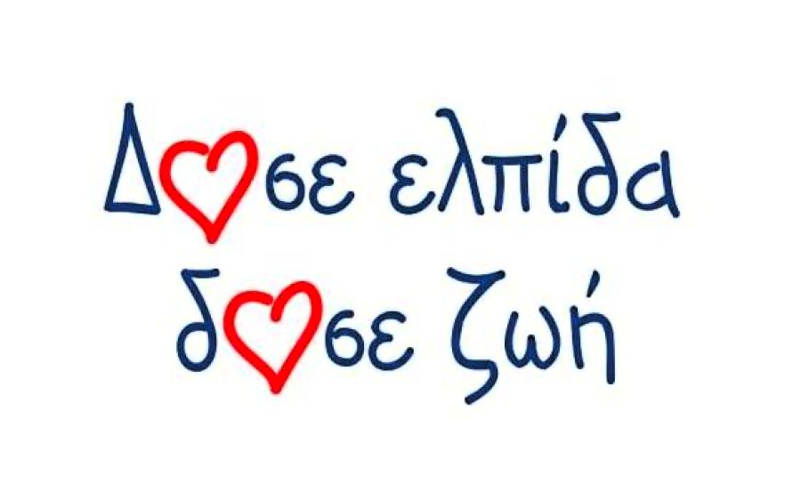 Εθελοντική Δράση Δωρεάς Μυελού των Οστών στο Νοσοκομείο Κεφαλονιάς