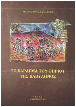Αξιόλογη νέα έκδοση του κ Αγγελο-διονύση Δεμπόνου με τίτλο: &quot;Το χάραγμα του θηρίου της Βαβυλώνος&quot;