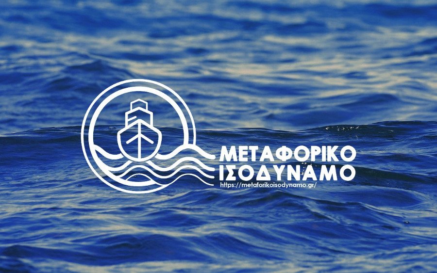 Ανοίγουν οι αιτήσεις για το Μεταφορικό Ισοδύναμο – Οι ημερομηνίες για Κεφαλονιά και Ιθάκη