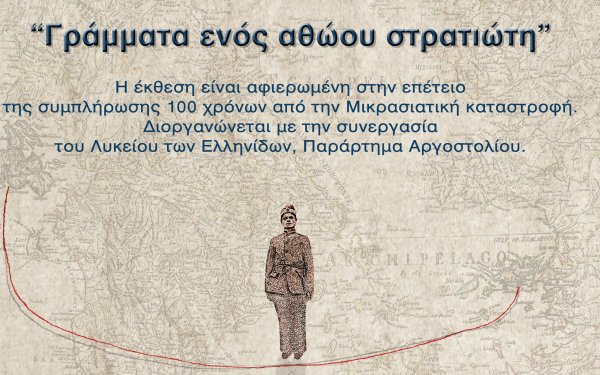 Λύκειο Ελληνίδων Παράρτημα Αργοστολίου: Πρόσκληση Έκθεσης &quot;Γράμματα Ενός Αθώου Στρατιώτη&quot; στην Ζάκυνθο