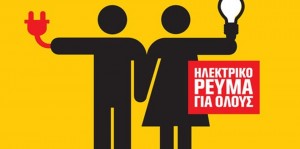 «Καμιά διακοπή ρεύματος σε εργατικό - λαϊκό σπίτι- Παράσταση διαμαρτυρίας στα γραφεία της ΔΕΗ»