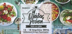 Στην έκθεση &quot;Ελλάδος Γεύση&quot; και η Κεφαλονιά