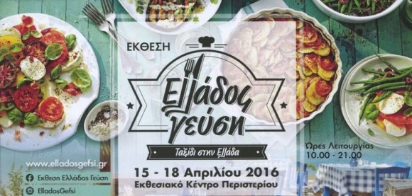 Στην έκθεση &quot;Ελλάδος Γεύση&quot; και η Κεφαλονιά