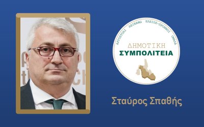 Υποψήφιος με τον συνδυασμό "Δημοτική Συμπολιτεία - Θεόφιλος Μιχαλάτος" ο Σταύρος Σπαθής
