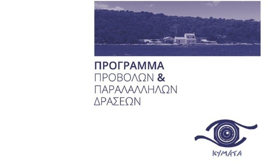 Έρχεται το Kymata Festival στον Θαλασσόμυλο 9-10-11 Σεπτεμβρίου