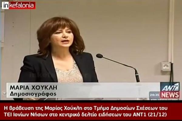 Στο δελτίο του ANT1 η βράβευση της Μαρίας Χούκλη στην Κεφαλονιά (VIDEO)