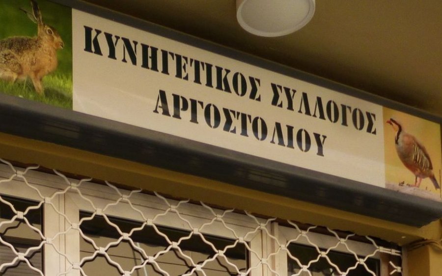 Κυνηγετικός Σύλλογος Αργοστολίου: Παράδοση ψηφίσματος για τις απαγορεύσεις της πανδημίας