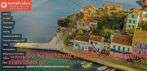 «Πετάει» η νέα ιστοσελίδα της aerialvideo!