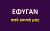 Έφυγαν από κοντά μας [28/7]