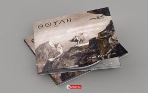 Κυκλοφόρησε το «Pros Kefalonia»: Ένα μουσικό άλμπουμ αφιερωμένο στους μύθους της αρχαίας Κεφαλονιάς
