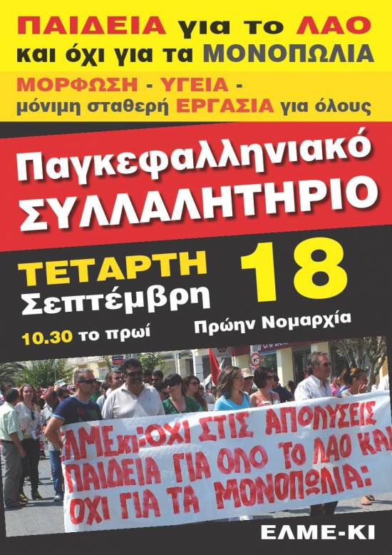 Σήμερα το πανκεφαλληνιακό συλλαλητήριο για την Παιδεία
