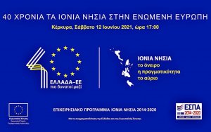 ΠΙΝ: Απευθείας μετάδοση της επετειακής εκδήλωσης “40 χρόνια Ιόνια Νησιά στην Ενωμένη Ευρώπη”