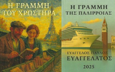 Διαθέσιμα στον ΙΑΝΟ τα δύο νέα βιβλία του Ευάγγελου Ευαγγελάτου