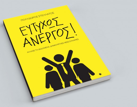 Παρουσιάζεται στο Ληξούρι το βιβλίο του Πολύδωρου Στελλάτου "Ευτυχώς Άνεργος"