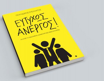 Παρουσιάζεται στο Ληξούρι το βιβλίο του Πολύδωρου Στελλάτου "Ευτυχώς Άνεργος"