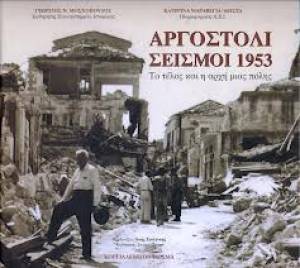 Οι εκδηλώσεις μνήμης του Δήμου για την επέτειο από τους σεισμούς του 1953