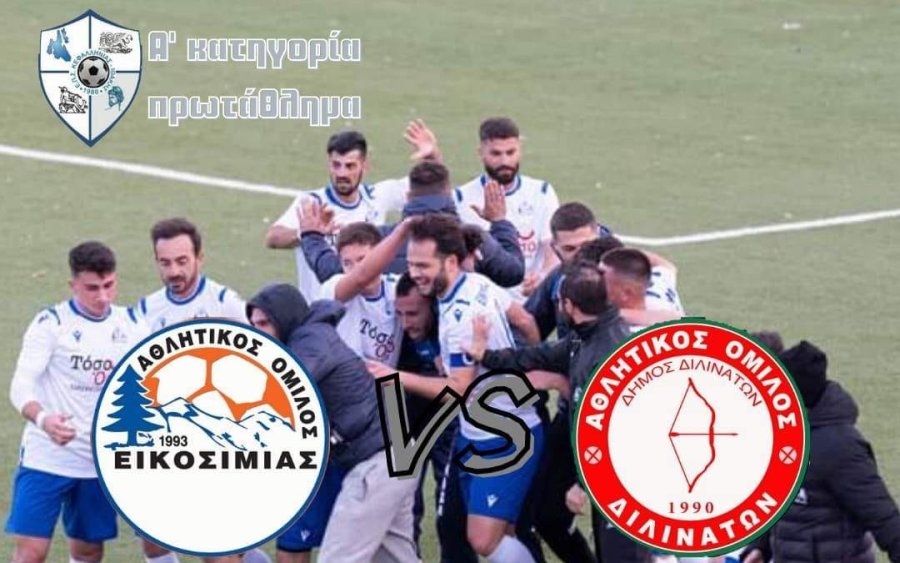 Α&#039; ΕΠΣΚΙ: Πήρε το ντέρμπι η Εικοσιμία, 2-0 τα Διλινάτα - Παρέμεινε αήττητος ο Παλληξουριακός (αποτελέσματα - βαθμολογία)