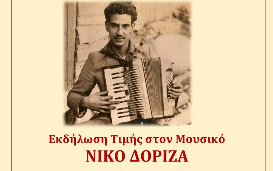 ''Νίκος Διονυσίου Δόριζας - Ένας υπέροχος μουσικός'' - Εκδήλωσης Τιμής στα ''Πεσσάδεια 2024'' το Σάββατο 3/8