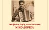 &#039;&#039;Νίκος Διονυσίου Δόριζας - Ένας υπέροχος μουσικός&#039;&#039; - Εκδήλωσης Τιμής στα &#039;&#039;Πεσσάδεια 2024&#039;&#039; το Σάββατο 3/8
