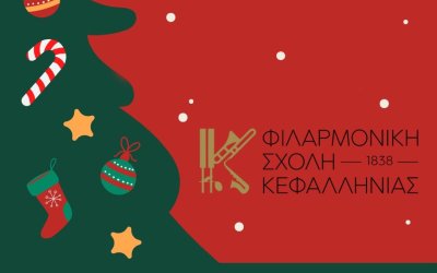 Χριστουγεννιάτικες Συναυλίες από τη Φιλαρμονική Σχολή Κεφαλληνίας