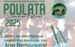 Αύριο το παραδοσιακό πανηγύρι του Αγίου Παντελεήμονα στα Πουλάτα