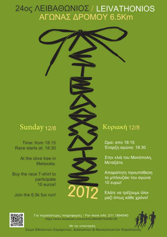 Ο 24ος Λειβαθώνιος Αγώνας Δρόμου την Κυριακή