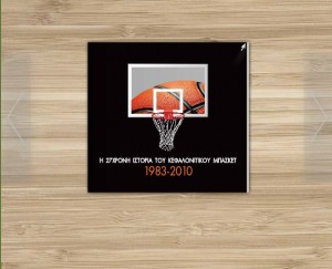 H ιστορία του Κεφαλονίτικου μπάσκετ (1983-2010) με ένα … κλικ, μέσω της Ιονίου Βιβλιοθήκης!