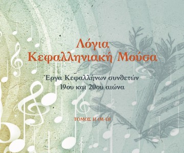 Γεράσιμος Γαλανός - Λαμπρογιάννης Πεφάνης : Λόγια Κεφαλληνιακή Μούσα, έργα Κεφαλλήνων συνθετών 19ου &amp; 20ου αιώνα