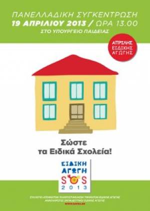 Δελτίο Τύπου Συλλόγου Αποφοίτων Τμημάτων Ειδικής Αγωγής