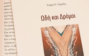 Η παρουσίαση του νέου βιβλίου της Σοφίας Σαμόλη &quot;Ωδή και Δρόμοι&quot;