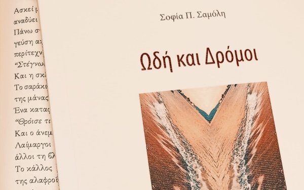 Η παρουσίαση του νέου βιβλίου της Σοφίας Σαμόλη "Ωδή και Δρόμοι"