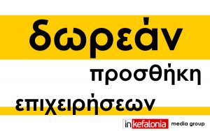 Δωρεάν προσθήκη επιχειρήσεων με delivery & take away