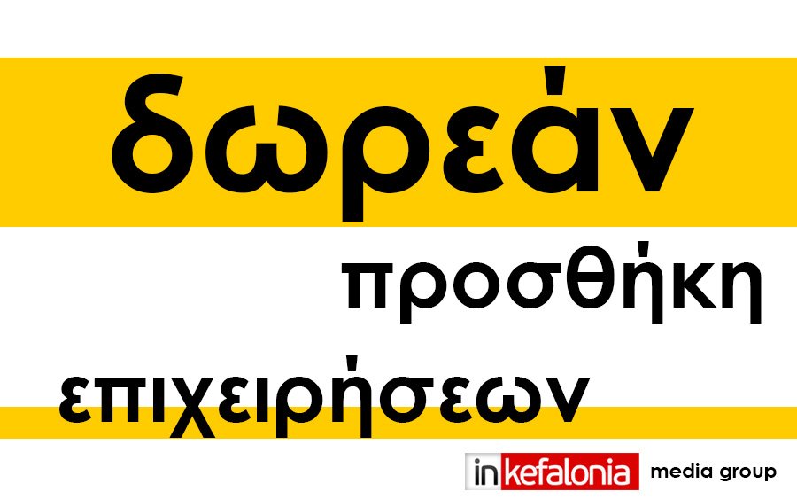 Δωρεάν προσθήκη επιχειρήσεων με delivery & take away