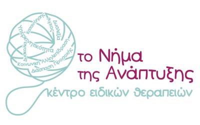 Το Κέντρο Ειδικών Θεραπειών «Το νήμα της Ανάπτυξης» αναζητά Εργοθεραπευτή/τρια και Λογοθεραπευτή/τρια