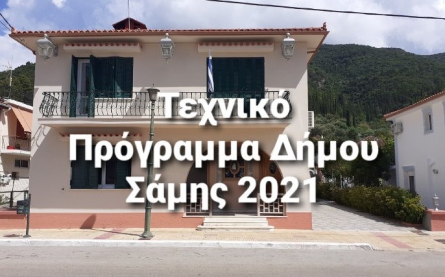 Δήμος Σάμης: Δημοτικό σχολείο, παιδική χαρά και σφαγεία Πουλάτων στο Τεχνικό Πρόγραμμα. Όλα τα έργα και στις τρεις Δημοτικές Ενότητες