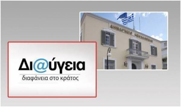 Οι αποφάσεις του Δήμου στη «Διαύγεια» (1/1/2014 - 8/1/2014)