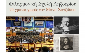 Αναβάλλεται η σημερινή συναυλία της Φιλαρμονικής Σχολής Ληξουρίου