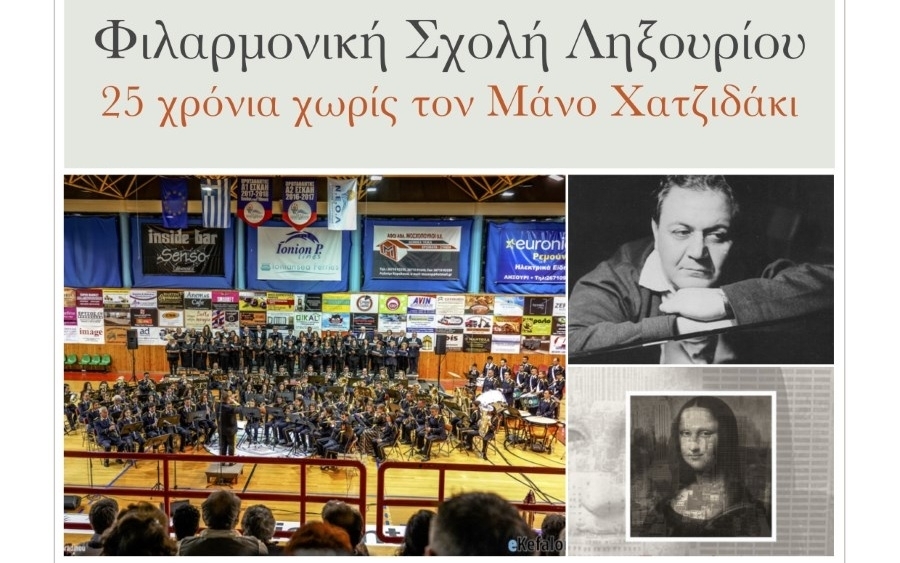 Αναβάλλεται η σημερινή συναυλία της Φιλαρμονικής Σχολής Ληξουρίου